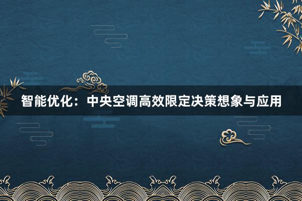 智能优化：中央空调高效限定决策想象与应用